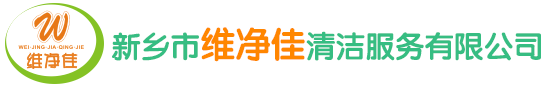 新乡市维净佳清洁服务有限公司